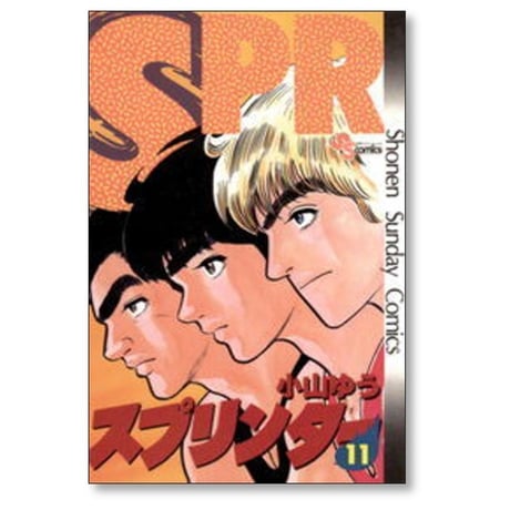スプリンター 小山ゆう [1-14巻 漫画全巻セット/完結]