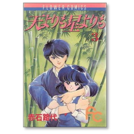 天よりも星よりも 赤石路代 [1-8巻 漫画全巻セット/完結]
