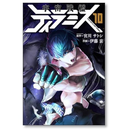 宇宙戦艦ティラミス 伊藤亰 [1-10巻 漫画全巻セット/完結] 宮川サトシ