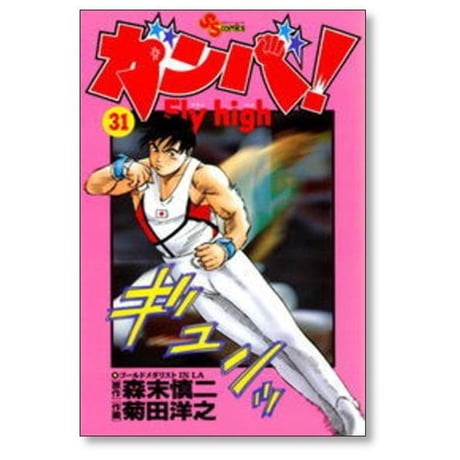 ガンバ Fly high 菊田洋之 [1-34巻 漫画全巻セット/完結] ガンバ フライハイ 森末慎二