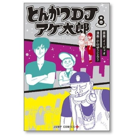 とんかつDJアゲ太郎 小山ゆうじろう [1-11巻 漫画全巻セット/完結] イーピャオ