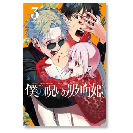 僕の呪いの吸血姫 金井千咲貴 [1-8巻 コミックセット/未完結]