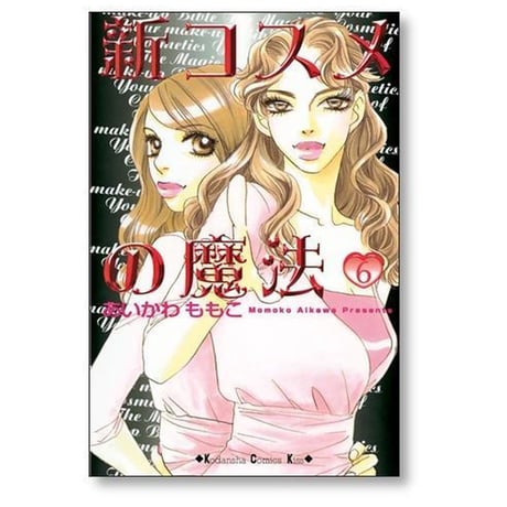 新 コスメの魔法 あいかわももこ [1-6巻 漫画全巻セット/完結]