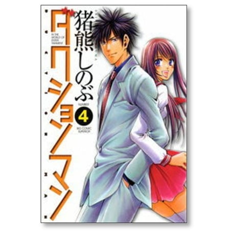 ダクションマン 猪熊しのぶ [1-4巻 漫画全巻セット/完結]