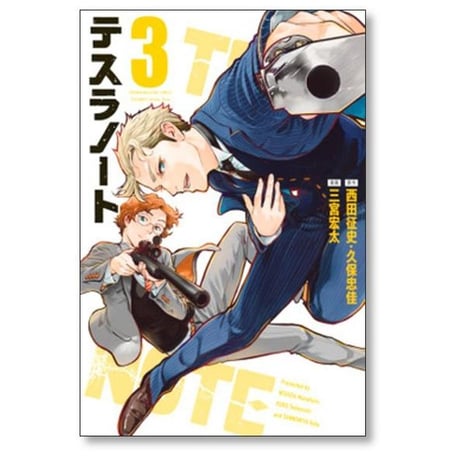 テスラノート 三宮宏太 [1-7巻 漫画全巻セット/完結] 西田征史 久保忠佳
