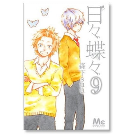 日々蝶々 森下suu [1-12巻 漫画全巻セット/完結]