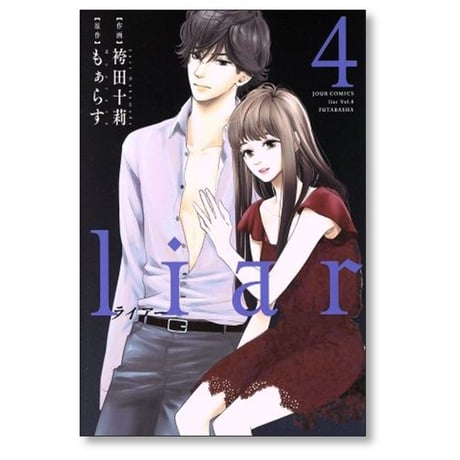 liar 袴田十莉 [1-9巻 漫画全巻セット/完結] ライアー もぁらす