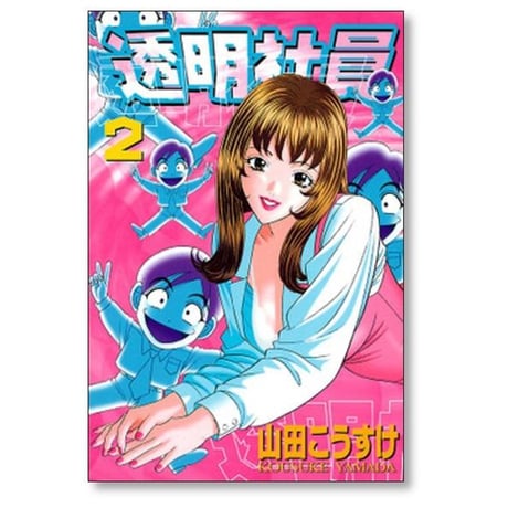 透明社員 山田こうすけ [1-6巻 漫画全巻セット/完結]