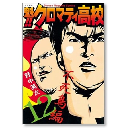 魁 クロマティ高校 野中英次 [1-17巻 漫画全巻セット/完結]