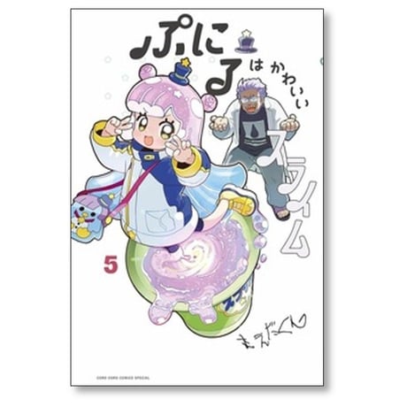 ぷにるはかわいいスライム まえだくん [1-10巻 コミックセット/未完結]