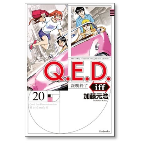 QED iff 証明終了 加藤元浩 [1-30巻 漫画全巻セット/完結] Q.E.D イフ