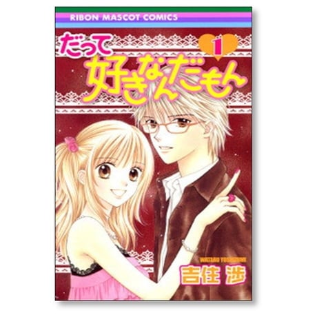 だって好きなんだもん 吉住渉 [1-2巻 漫画全巻セット/完結]