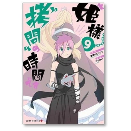 姫様拷問の時間です ひらけい [1-18巻 コミックセット/未完結] 春原ロビンソン