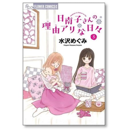 日南子さんの理由アリな日々 水沢めぐみ [1-7巻 漫画全巻セット/完結]
