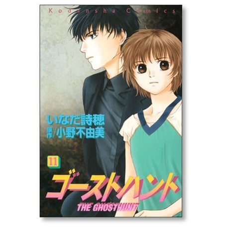 ゴーストハント いなだ詩穂 [1-12巻 漫画全巻セット/完結]