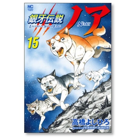 銀牙伝説 ノア 高橋よしひろ [1-17巻 漫画全巻セット/完結] ギンガ NOAH