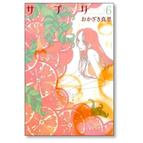 サプリ おかざき真里 [1-10巻 漫画全巻セット/完結]