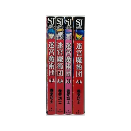 迷宮魔術団 巻来功士 [1-4巻 漫画全巻セット/完結]