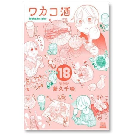 ワカコ酒 新久千映 [1-26巻 コミックセット/未完結]