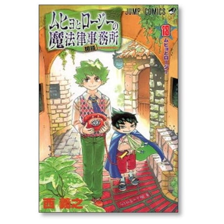 ムヒョとロージーの魔法律相談事務所 西義之 [1-18巻 漫画全巻セット/完結]