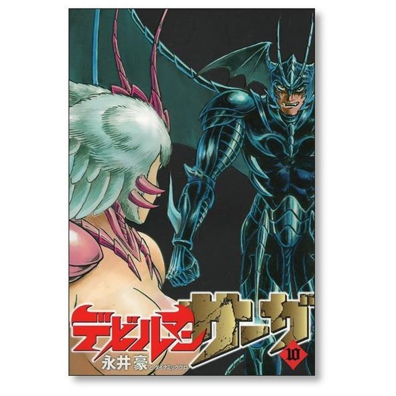 デビルマンサーガ 1〜13 永井豪　完結13冊セット　小学館 Amazon.co.jp: デビルマンサーガ 全13巻 新品セット : 永井豪と