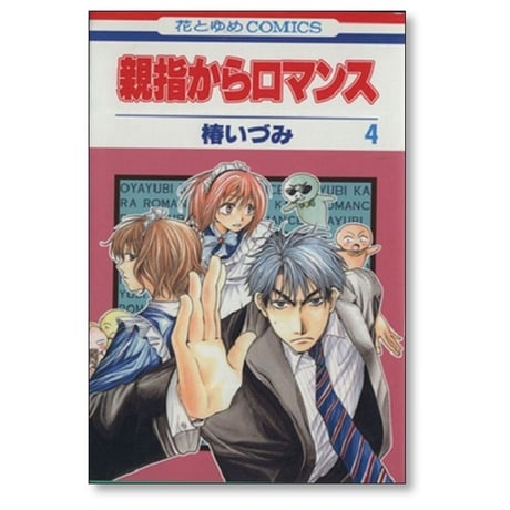 親指からロマンス 椿いづみ [1-9巻 漫画全巻セット/完結]