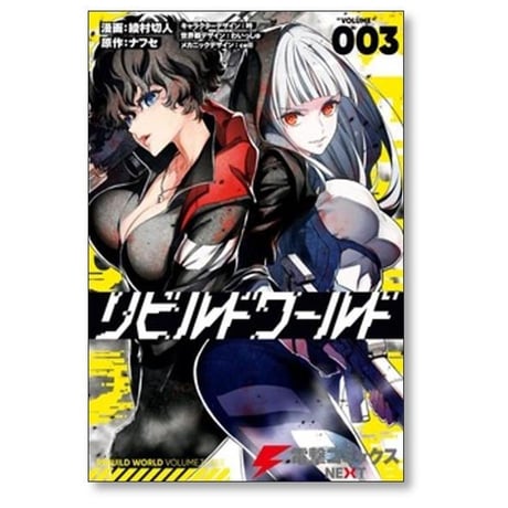リビルドワールド 綾村切人 [1-15巻 コミックセット/未完結] ナフセ 吟 わいっしゅ cell