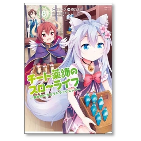 チート薬師のスローライフ 異世界に作ろうドラッグストア 春乃えり [1-14巻 漫画全巻セット/完結] ケンノジ