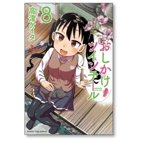 おしかけツインテール 高津ケイタ [1-8巻 漫画全巻セット/完結]
