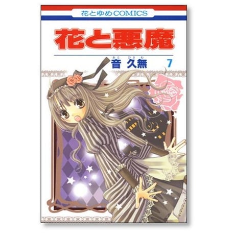 花と悪魔 音久無 [1-10巻 漫画全巻セット/完結]