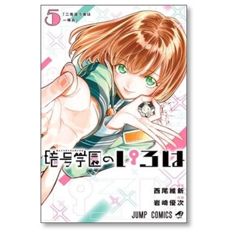 暗号学園のいろは 岩崎優次 [1-7巻 漫画全巻セット/完結] 西尾維新