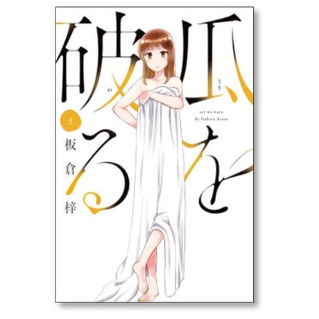 瓜を破る 板倉梓 [1-8巻 コミックセット/未完結] うりをわる