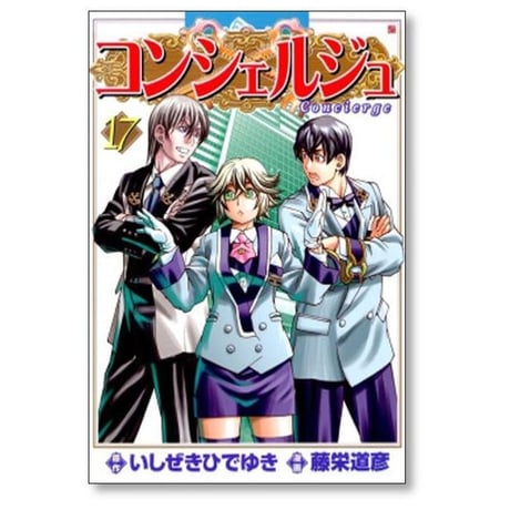 コンシェルジュ 藤栄道彦 [1-21巻 漫画全巻セット/完結] いしぜきひでゆき