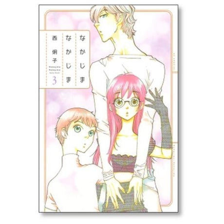 なかじまなかじま 西炯子 [1-3巻 漫画全巻セット/完結]
