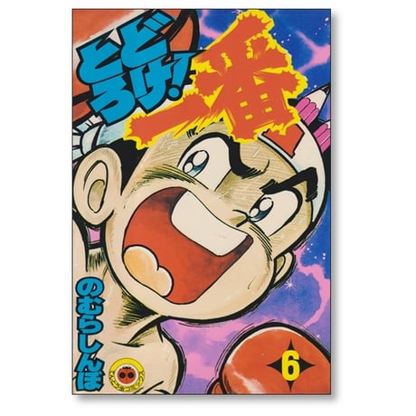 とどろけ一番 のむらしんぼ [1-7巻 漫画全巻セット/完結]