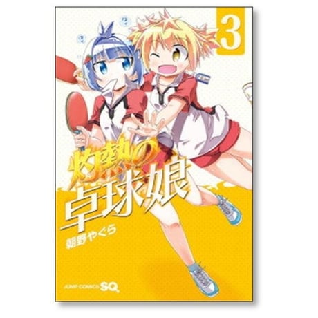 灼熱の卓球娘 朝野やぐら [1-7巻 漫画全巻セット/完結]