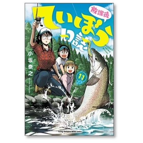 放課後ていぼう日誌 小坂泰之 [1-15巻 コミックセット/未完結]