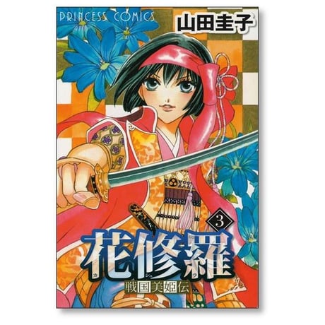 戦国美姫伝 花修羅 山田圭子 [1-8巻 漫画全巻セット/完結] かしゅら