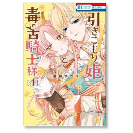 引きこもり姫と毒舌騎士様 酒井ゆかり [1-4巻 コミックセット/未完結]