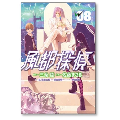 風都探偵 佐藤まさき [1-18巻 コミックセット/未完結] 石ノ森章太郎 三条陸