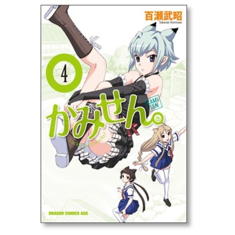 かみせん 百瀬武昭 [1-5巻 漫画全巻セット/完結]