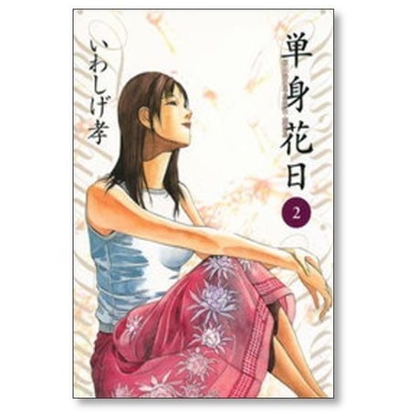 単身花日 いわしげ孝 [1-5巻 漫画全巻セット/完結]