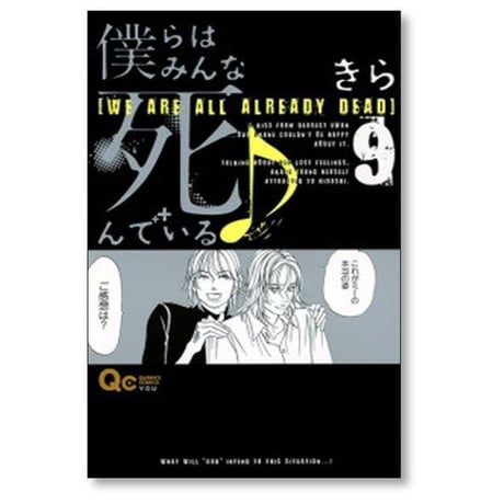 僕らはみんな死んでいる きら [1-10巻 漫画全巻セット/完結]