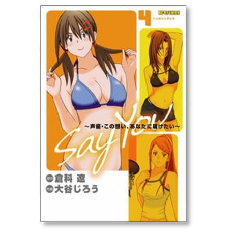 Say You 声優 この想い あなたに届けたい 大谷じろう [1-5巻 漫画全巻セット/完結] 倉科遼