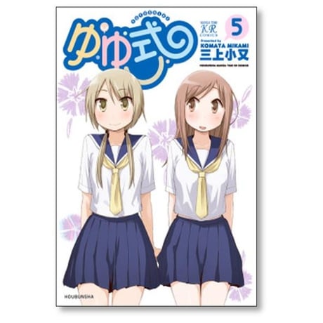 ゆゆ式 三上小又 [1-15巻 コミックセット/未完結]