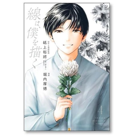 線は僕を描く 堀内厚徳 [1-4巻 漫画全巻セット/完結] 線は、僕を描く 砥上裕將