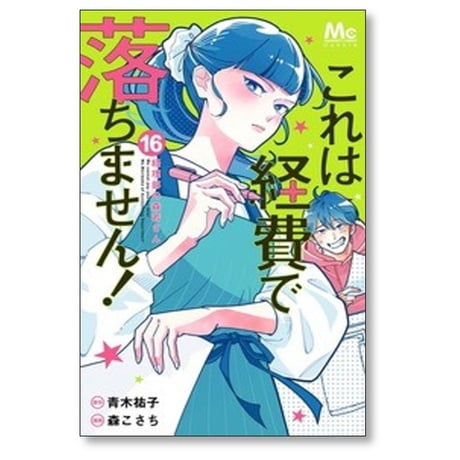これは経費で落ちません 経理部の森若さん 森こさち [1-16巻 コミックセット/未完結] 青木祐子