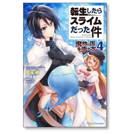 転生したらスライムだった件 魔物の国の歩き方 岡霧硝 [1-8巻 コミックセット/未完結] 伏瀬 みっつばー