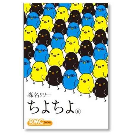ちよちよ 森名リリー [1-6巻 漫画全巻セット/完結]