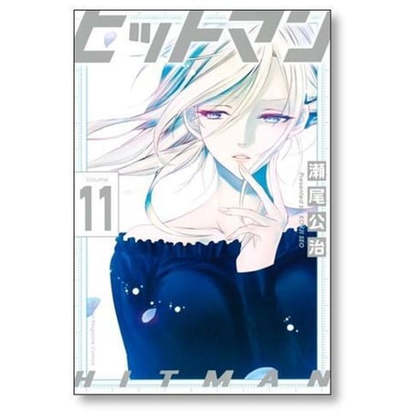 ヒットマン 瀬尾公治 [1-13巻 漫画全巻セット/完結]